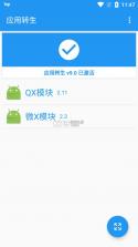 应用转生 v6.6.2 中文版免费 截图