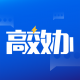 高效办app安卓版v1.6.8