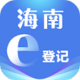 海南e登记app最新版vR2.2.32.0.0091