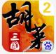 胡莱三国2百度版v2.7.0