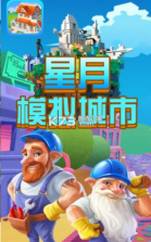 星月模拟城市 v1.1 最新版 截图