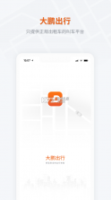 大鹏出行 v1.4.4 app 截图
