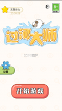 过河大师 v1.1.2 破解版 截图