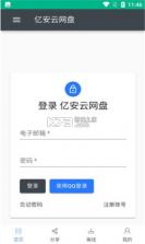 亿安云网盘 v2.1 app官方版 截图