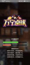 万宁桌球 v1.0.5 大招版免广告 截图