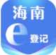海南e登记手机appvR2.2.32.0.0091