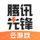 腾讯先锋云游戏appv7.6.0.6921808