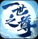 一世之尊九游最新版v1.1.0.0