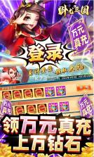 卧龙三国 v1.0.0 送万元真充版 截图