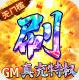 深渊幻影科技无限充值版v1.0.0