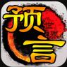 预言世界 v1.36.39 下载安装