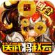 三国擒雄送武将赵云版v1.2.962