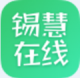 锡慧在线2022最新版v0.0.2