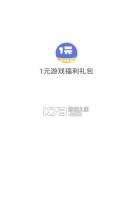 1元游戏福利礼包 v1.0.1 app 截图