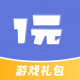 1元游戏福利礼包appv1.0.1