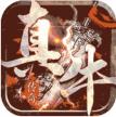 真牛传奇 v1.0.0 攻速版