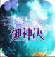 御神决GM无限爆充版v1.0.0