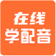 在线学配音appv6.0.0