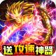 烈焰雄心无限切割版v1.0