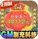 千秋辞GM科技刷充v2.0.0