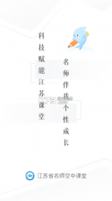 江苏省名师空中课堂 v1.0.2 手机版app 截图