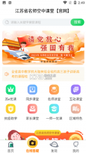 江苏省名师空中课堂 v1.0.2 手机版app 截图