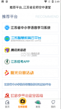 江苏省名师空中课堂 v1.0.2 手机版app 截图