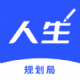 人生规划局app手机版v1.0.1