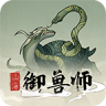 山海御兽师 v1.02 无限灵石版