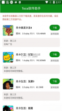 toca软件助手 v1.0 app下载(托卡软件助手) 截图