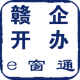 赣企开办e窗通app官方下载v3.1.7