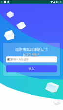 南阳市高龄津贴认证 v1.1.31 app 截图