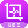 大连截图王 v2.2.6 app最新版