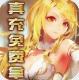 七色送至尊V版v1.0