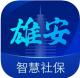雄安智慧社保appv1.0.59