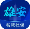 雄安智慧社保 v1.0.54 app下载安装