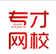 专才网校appv1.0.1