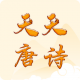 天天唐诗appv1.0.0