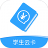 学生云卡 v2.2 app最新版本
