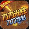 龙城传奇 v1.0.2 刀刀冰封版