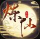 炼仙传说安卓版v1.29