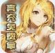 七色真充免费拿版v1.0
