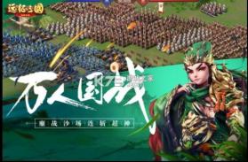 远征三国 v2.0.5 九游版 截图