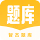 智杰题库app官方版v1.3.1