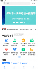 郑州12345 v2.0.4 app官方版 截图