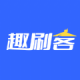 趣刷客appv1.0.0
