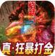 烈焰封神狂暴打金版v1.0
