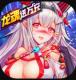 战斗吧龙魂爆真充版v1.0.0
