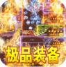 霸刀传奇 v1.0.3 真充回收版