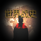 世界战史先秦破解版v2.2